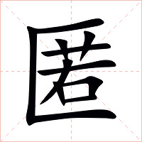 匿字字形