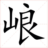㟍字字形图片