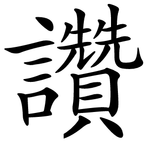 讚字字形图片