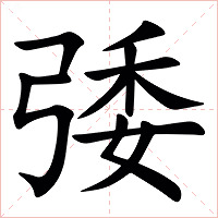 㢻字字形图片