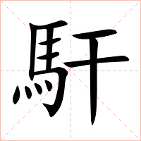 馯字字形图片
