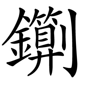 䥷字字形图片