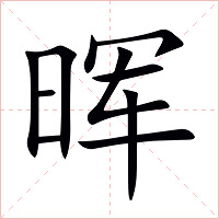 晖字字形图片