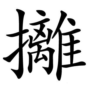 攡字字形图片