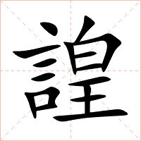 諻字字形图片