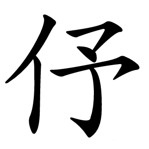 伃字字形图片