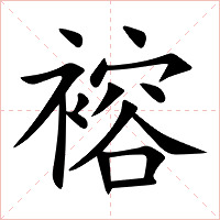 褣字字形图片