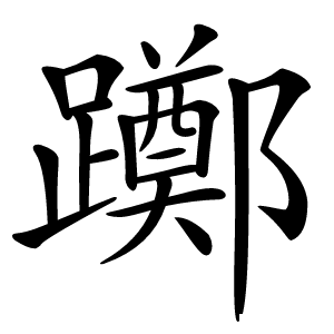 躑字字形图片