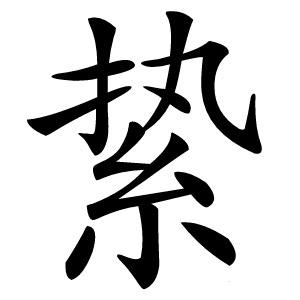 絷字字形图片