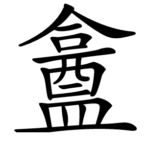 盫字字形图片
