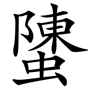 螴字字形