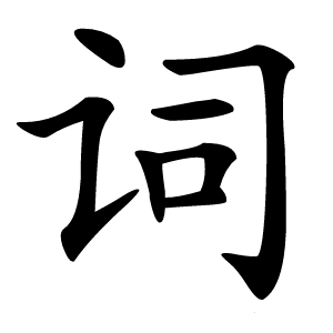 词字字形图片