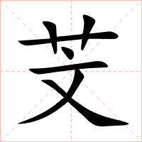 芠字字形图片