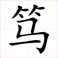 笃字字形图片
