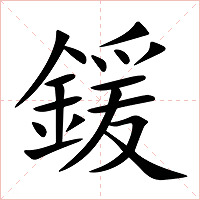 鍰字字形图片