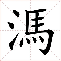 溤字字形图片