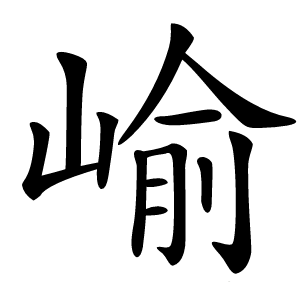 崳字字形图片