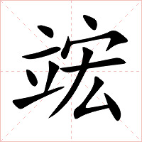 竤字字形图片