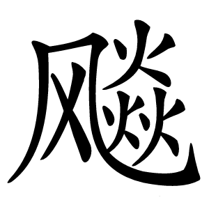 飚字字形图片