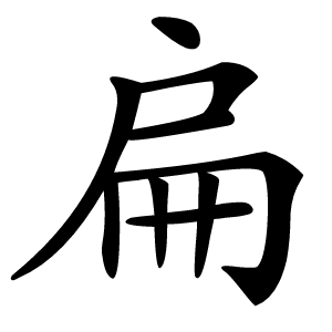 扁字字形图片