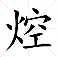 焢字字形图片