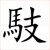 馶字字形图片