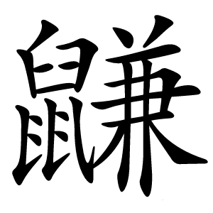 鼸字字形图片