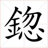 鍃字字形图片