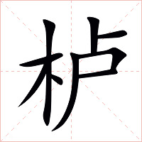 栌字字形图片