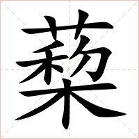 蔾字字形图片