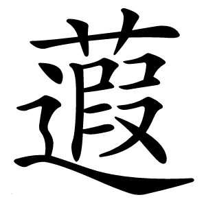 蕸字字形图片