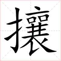 攘字字形图片