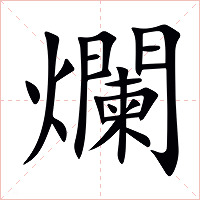 爛字字形图片