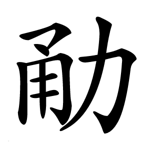 勈字字形图片