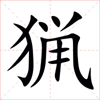 猟字字形图片