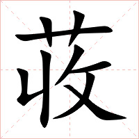 荍字字形图片