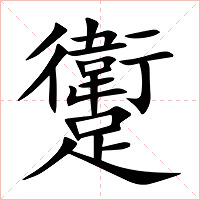 躗字字形图片