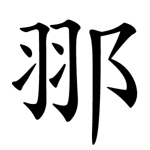 䣁字字形图片