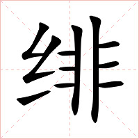 绯字字形图片