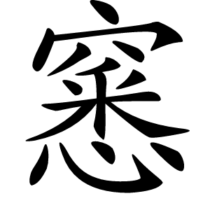 窸字字形图片
