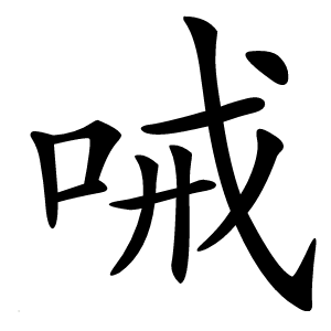 㖑字字形图片
