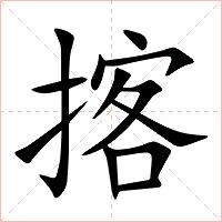 揢字字形图片