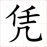 凭字字形