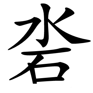 沯字字形图片