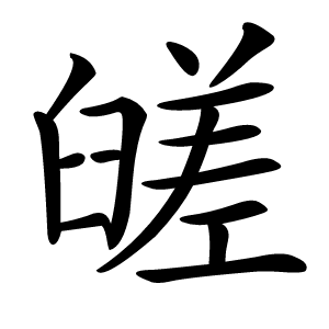 䑘字字形图片