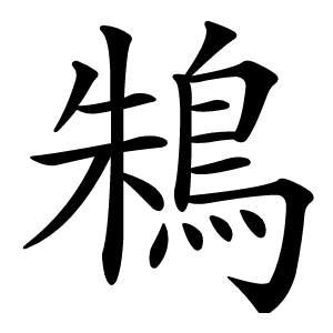鴸字字形图片