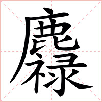 䴪字字形图片