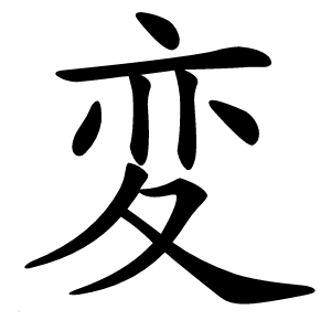 変字字形图片