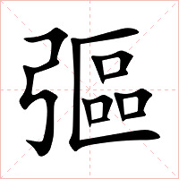 彄字字形图片