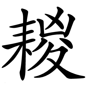 䎫字字形图片